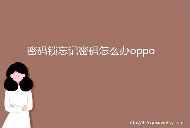 密码锁忘记密码怎么办oppo