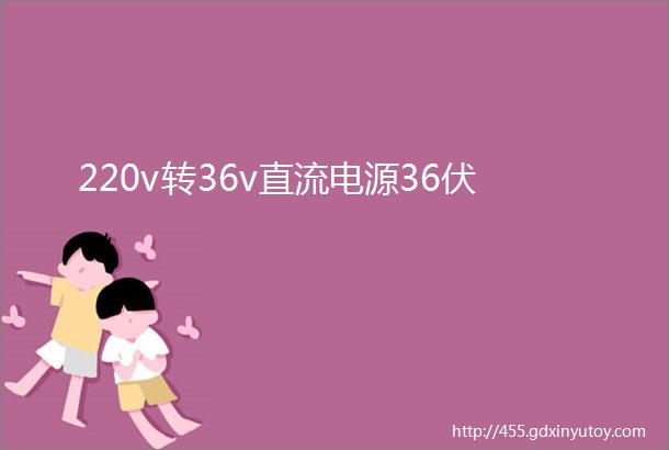 220v转36v直流电源36伏