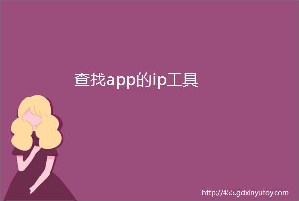 查找app的ip工具