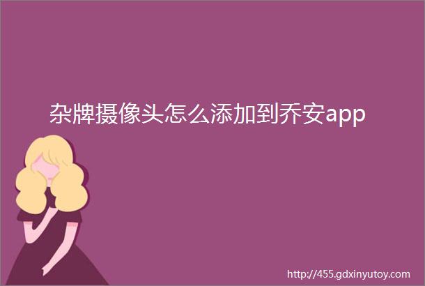 杂牌摄像头怎么添加到乔安app