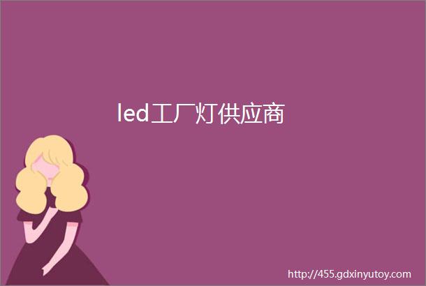 led工厂灯供应商