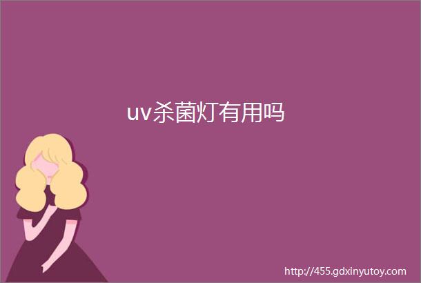 uv杀菌灯有用吗