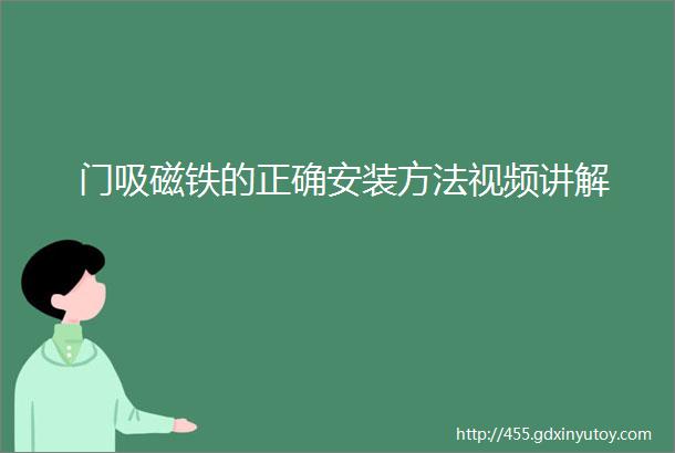 门吸磁铁的正确安装方法视频讲解