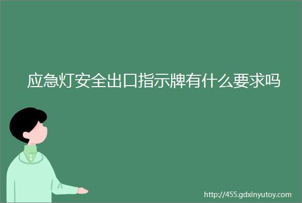 应急灯安全出口指示牌有什么要求吗