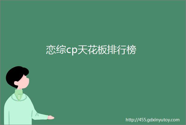 恋综cp天花板排行榜