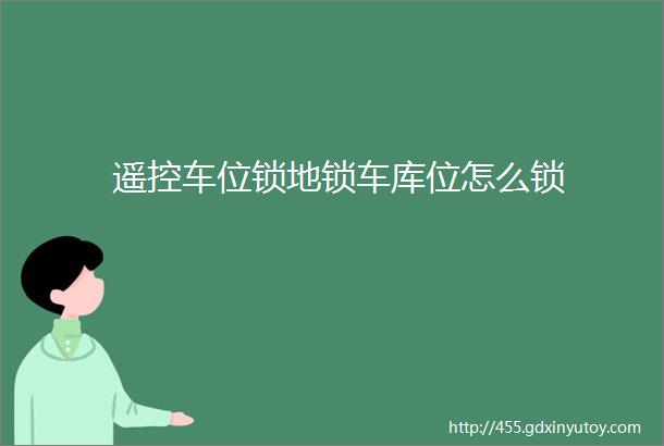 遥控车位锁地锁车库位怎么锁