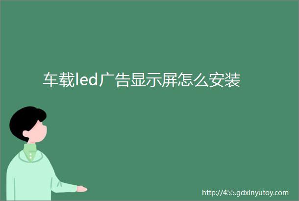 车载led广告显示屏怎么安装