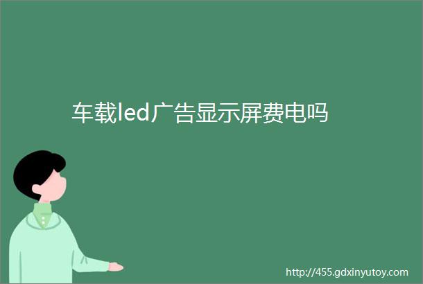 车载led广告显示屏费电吗