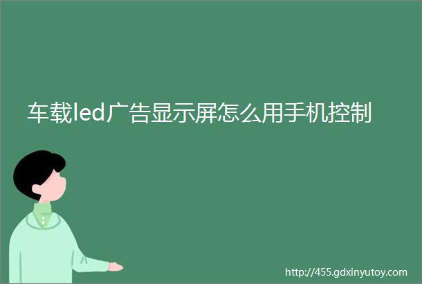 车载led广告显示屏怎么用手机控制