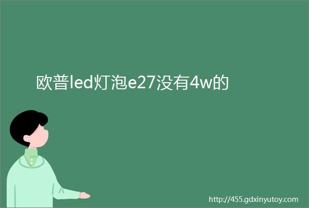 欧普led灯泡e27没有4w的