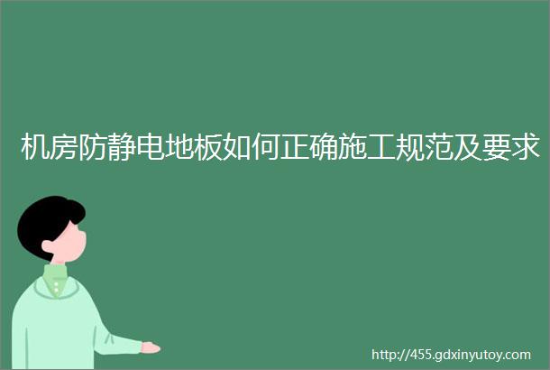 机房防静电地板如何正确施工规范及要求