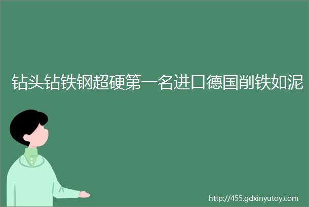 钻头钻铁钢超硬第一名进口德国削铁如泥