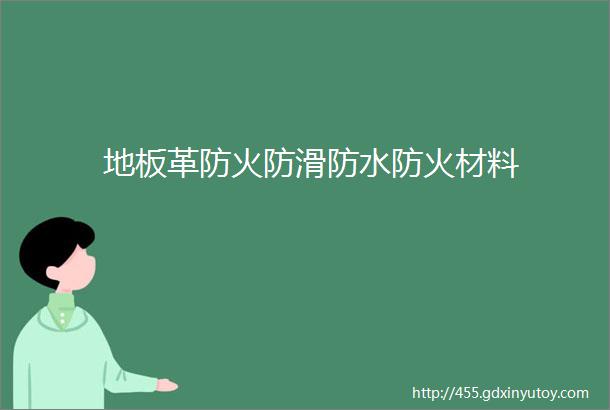 地板革防火防滑防水防火材料