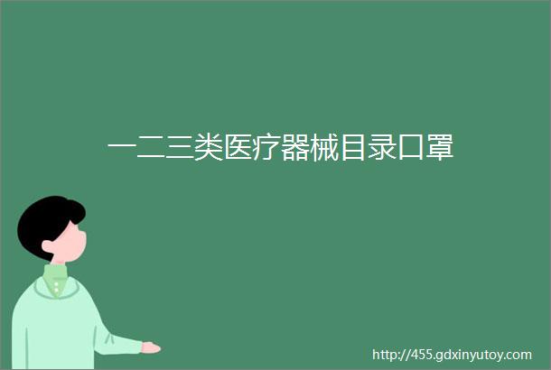 一二三类医疗器械目录口罩