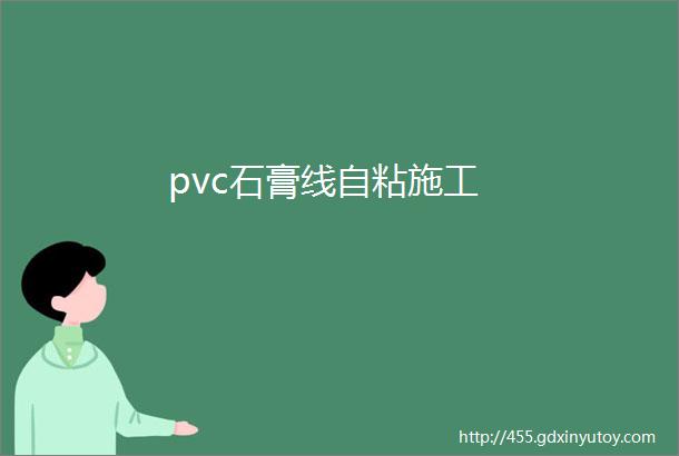 pvc石膏线自粘施工