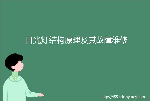 日光灯结构原理及其故障维修