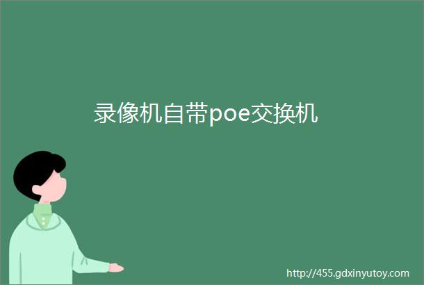 录像机自带poe交换机