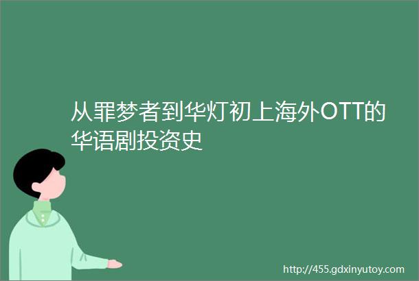 从罪梦者到华灯初上海外OTT的华语剧投资史