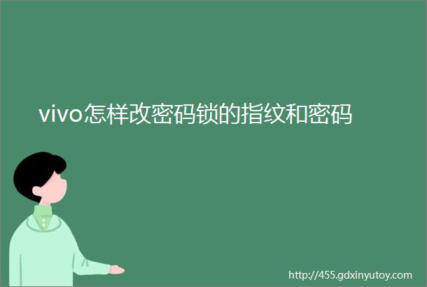 vivo怎样改密码锁的指纹和密码