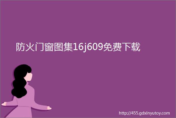 防火门窗图集16j609免费下载