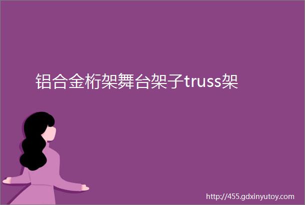 铝合金桁架舞台架子truss架