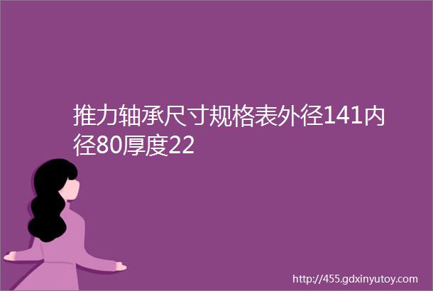 推力轴承尺寸规格表外径141内径80厚度22