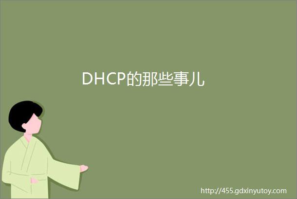 DHCP的那些事儿