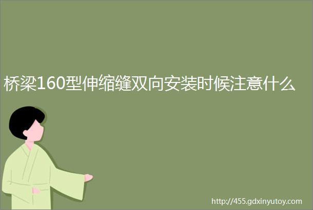 桥梁160型伸缩缝双向安装时候注意什么