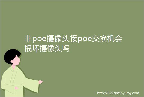 非poe摄像头接poe交换机会损坏摄像头吗