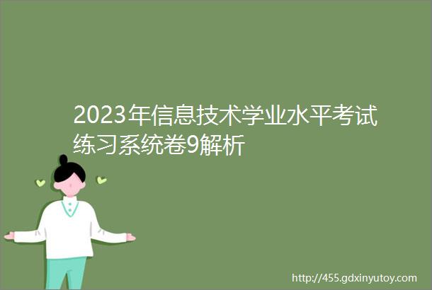 2023年信息技术学业水平考试练习系统卷9解析