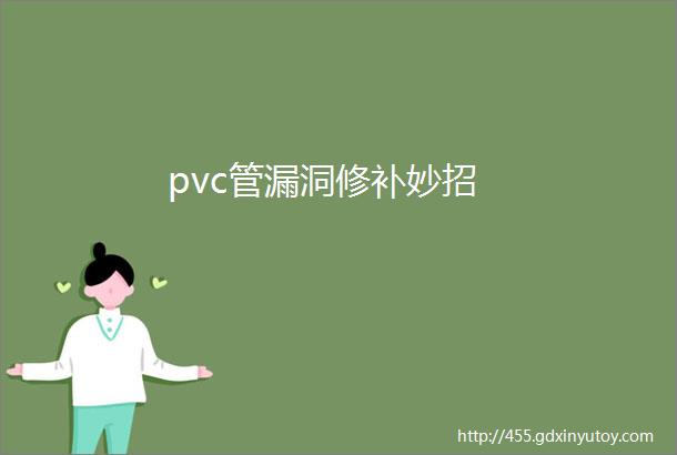 pvc管漏洞修补妙招