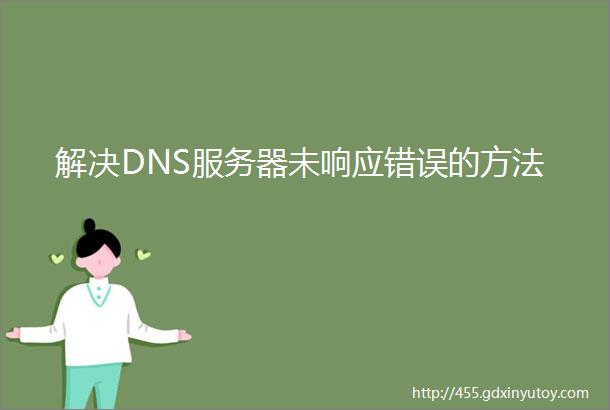 解决DNS服务器未响应错误的方法