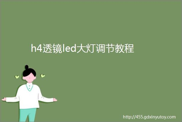 h4透镜led大灯调节教程