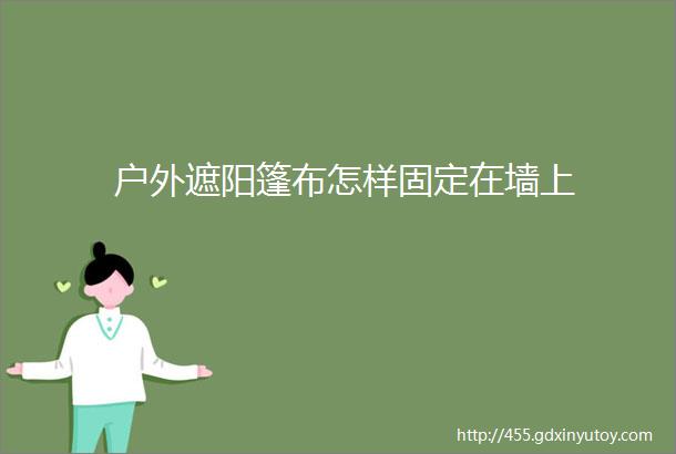 户外遮阳篷布怎样固定在墙上