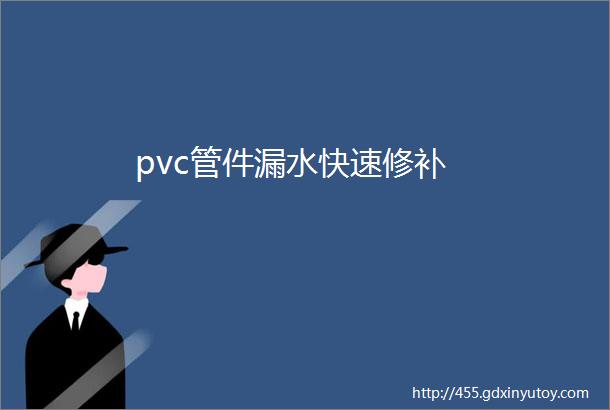 pvc管件漏水快速修补