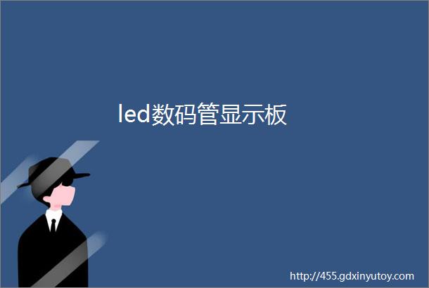 led数码管显示板