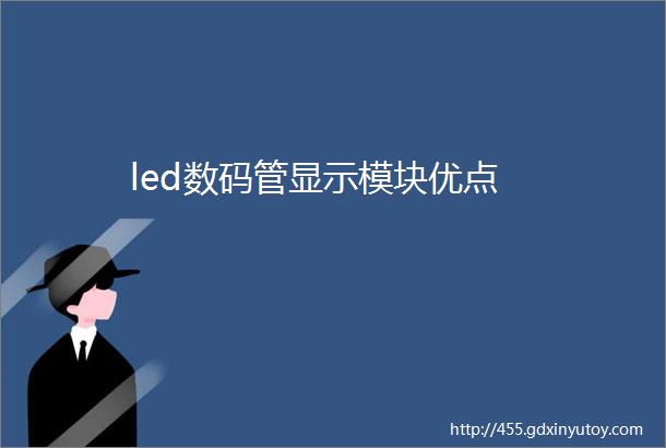 led数码管显示模块优点