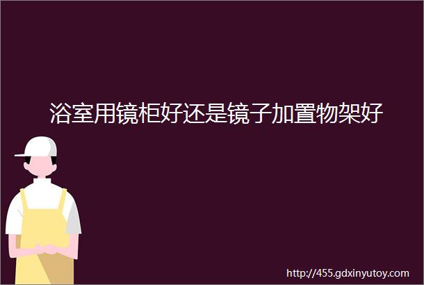 浴室用镜柜好还是镜子加置物架好