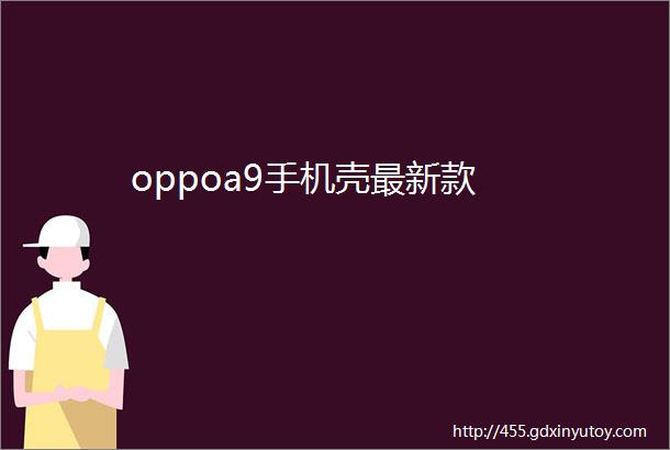 oppoa9手机壳最新款