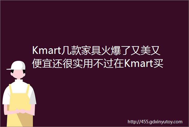 Kmart几款家具火爆了又美又便宜还很实用不过在Kmart买东西一定要注意这个细节