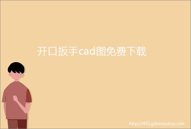 开口扳手cad图免费下载