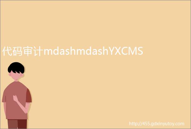 代码审计mdashmdashYXCMS