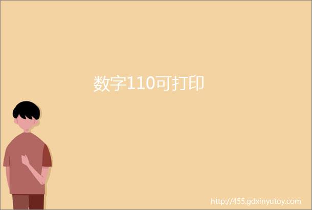 数字110可打印