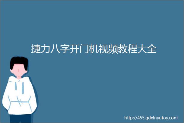 捷力八字开门机视频教程大全