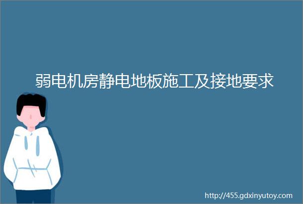 弱电机房静电地板施工及接地要求