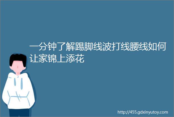 一分钟了解踢脚线波打线腰线如何让家锦上添花