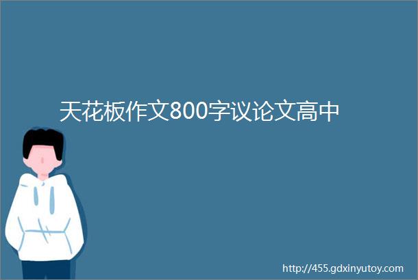 天花板作文800字议论文高中