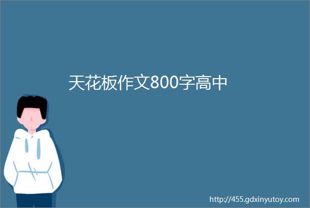 天花板作文800字高中