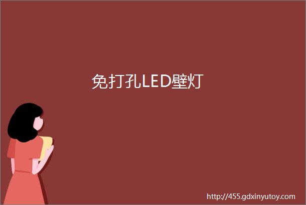 免打孔LED壁灯