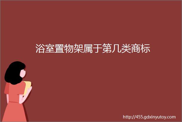 浴室置物架属于第几类商标